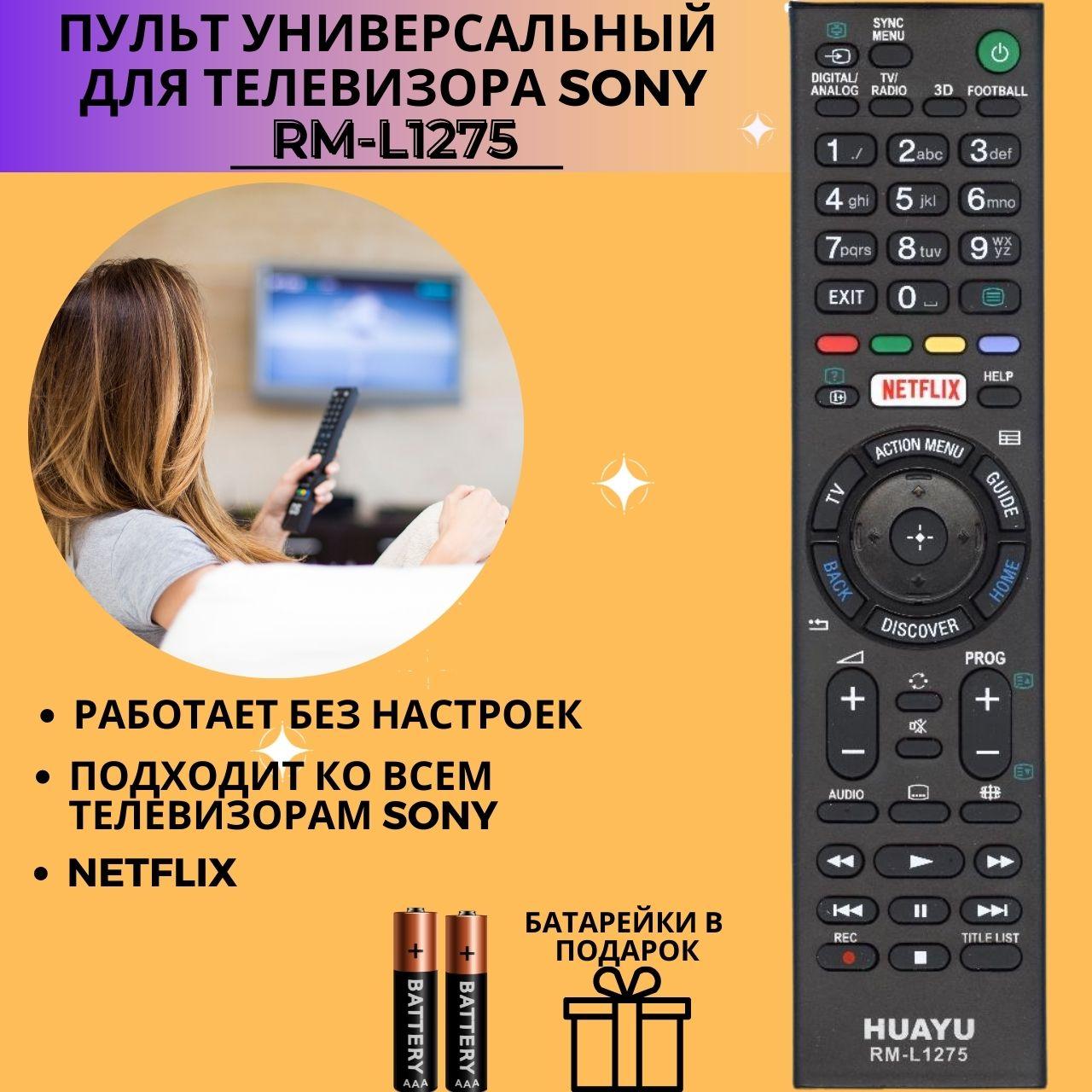 Пульт телевизионный Huayu для Sony RM-L1275