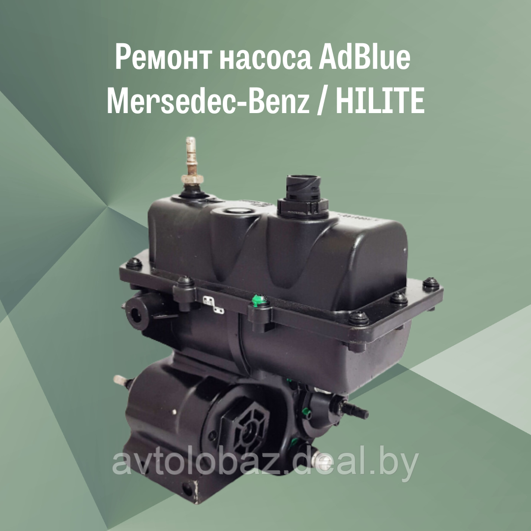 Ремонт насоса AdBlue Mersedec-Benz / HILITE