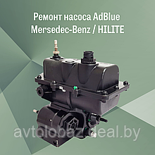 Ремонт насоса AdBlue Mersedec-Benz / HILITE