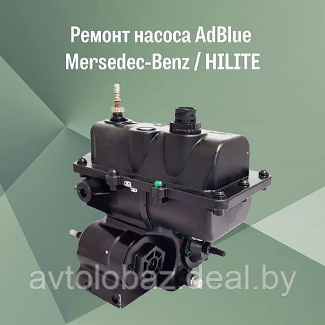 Ремонт насоса AdBlue Mersedec-Benz / HILITE, фото 2