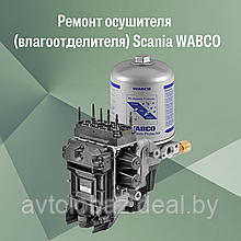 Ремонт осушителя  (влагоотделителя) Scania WABCO