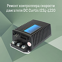 Ремонт контроллера скорости двигателя DC Curtis 1234-4220
