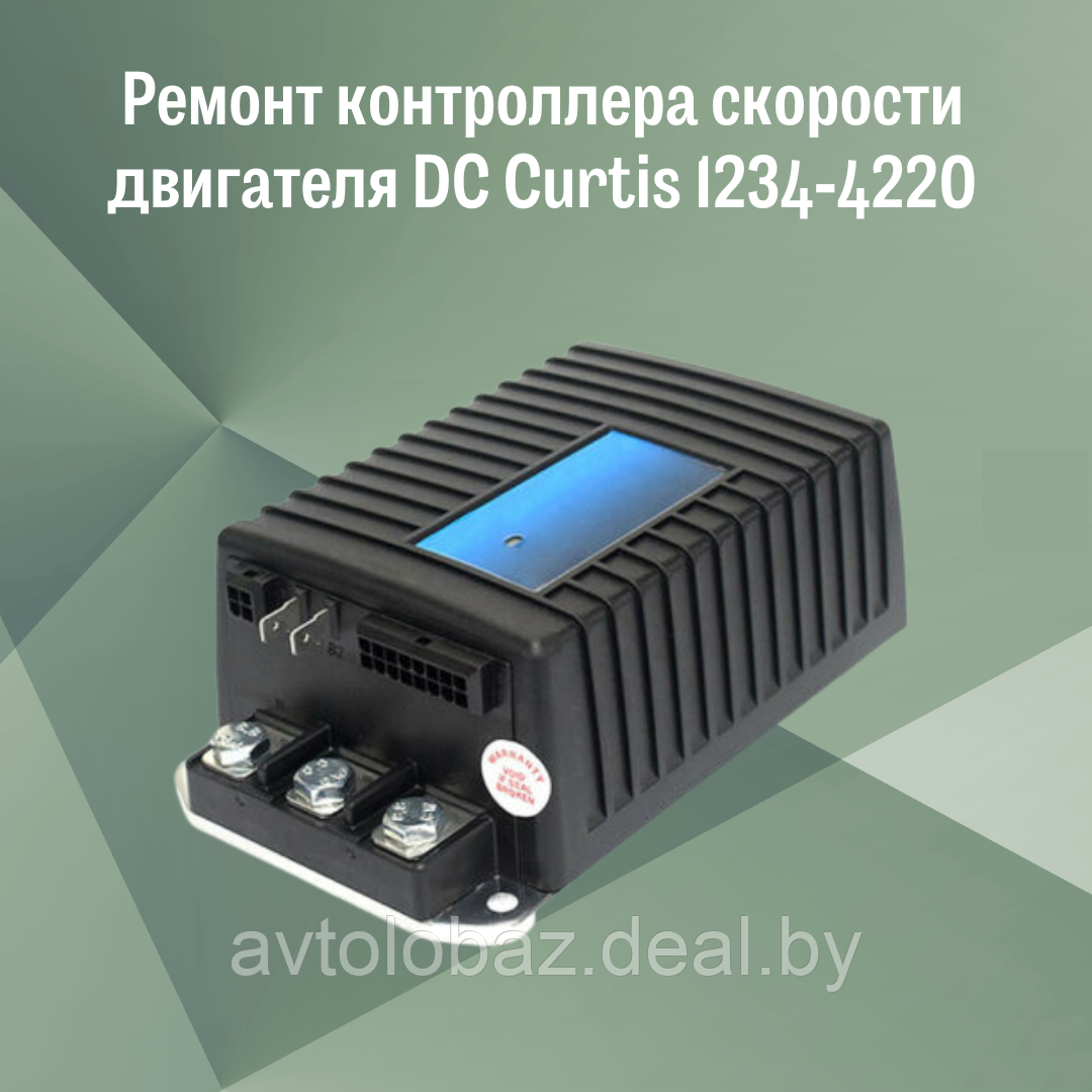Ремонт контроллера скорости двигателя DC Curtis 1234-4220 - фото 1 - id-p192986116