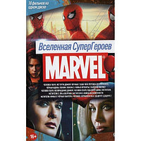 Вселенная СуперГероев MARVEL 18в1 (DVD)