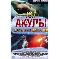 АКУЛЫ - Кровавые Хищники выпуск 1 18в1 (DVD)