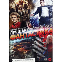 Лучшая Российская Фантастика 17в1 (DVD)