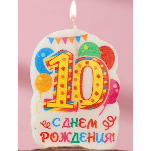 Свеча в торт 10 С Днём рождения! жёлтая 15х8см - фото 1 - id-p193033840