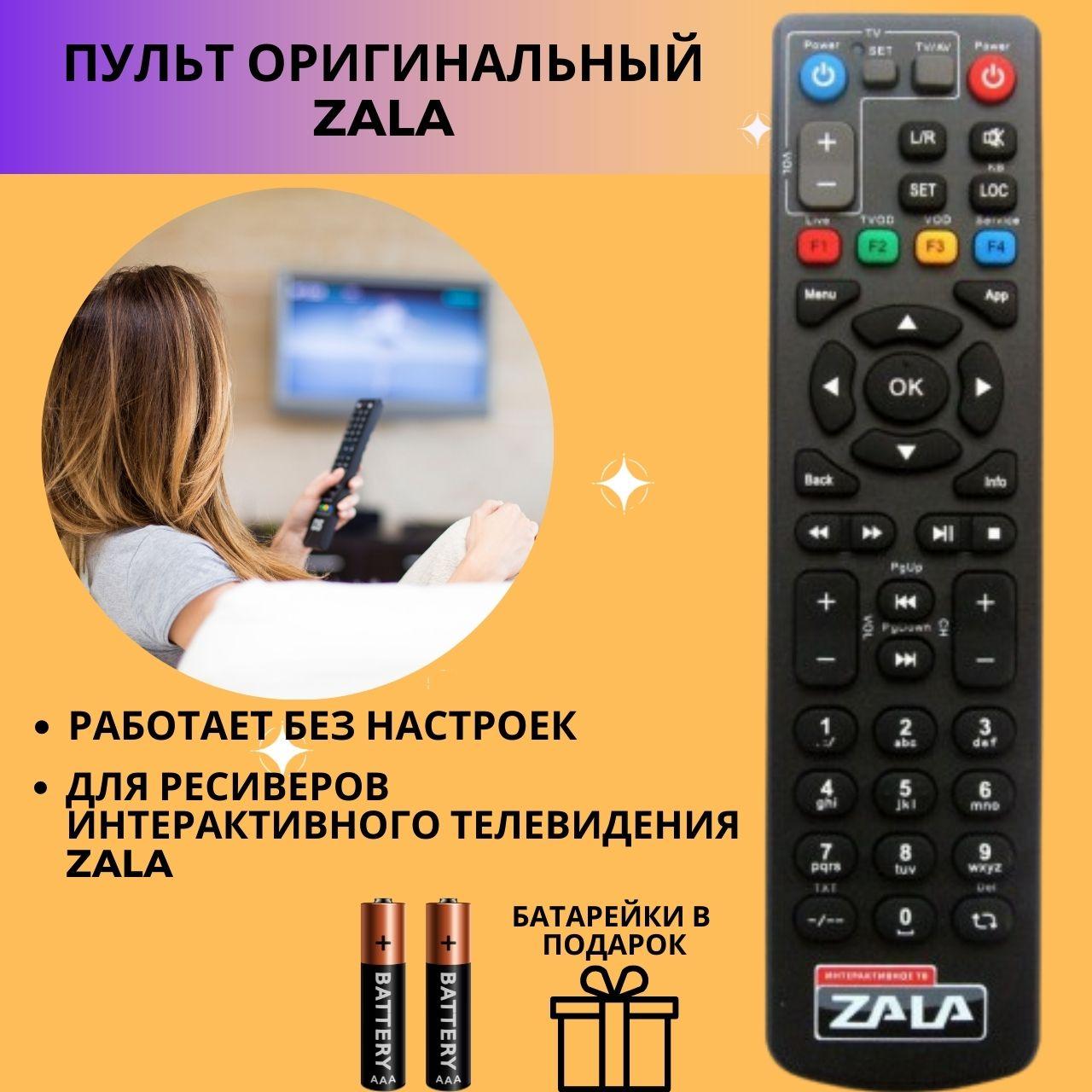 Где Купить Пульт Для Zala