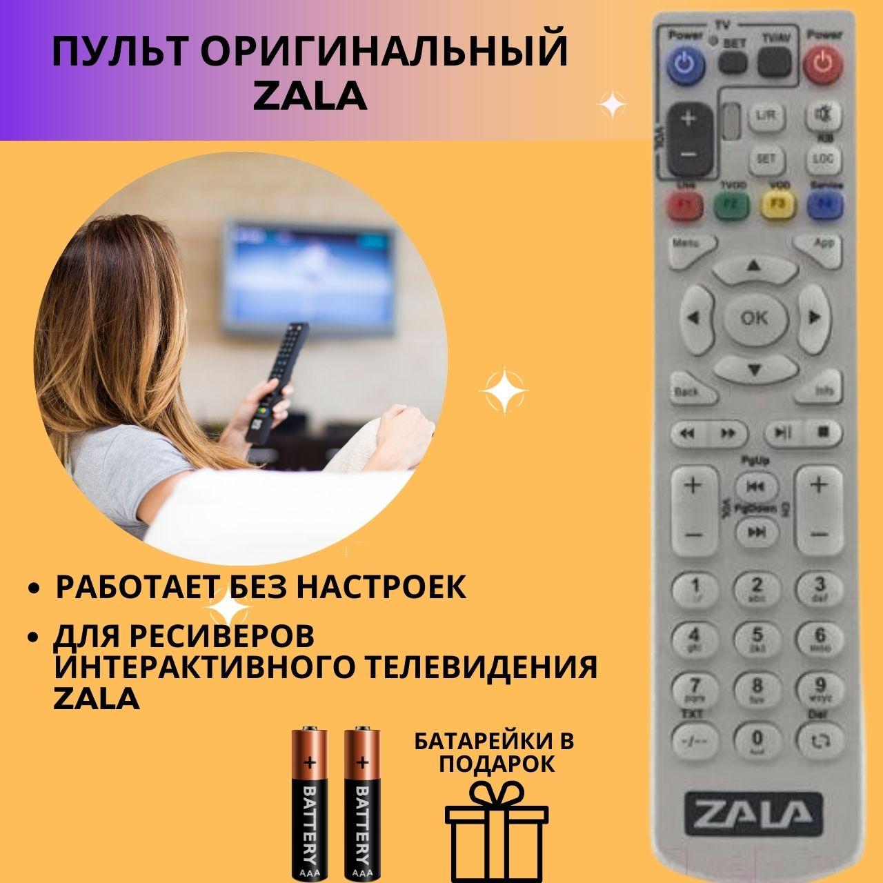 ОРИГИНАЛЬНЫЙ ТЕЛЕВИЗИОННЫЙ ПУЛЬТ ZALA (БЕЛЫЙ)