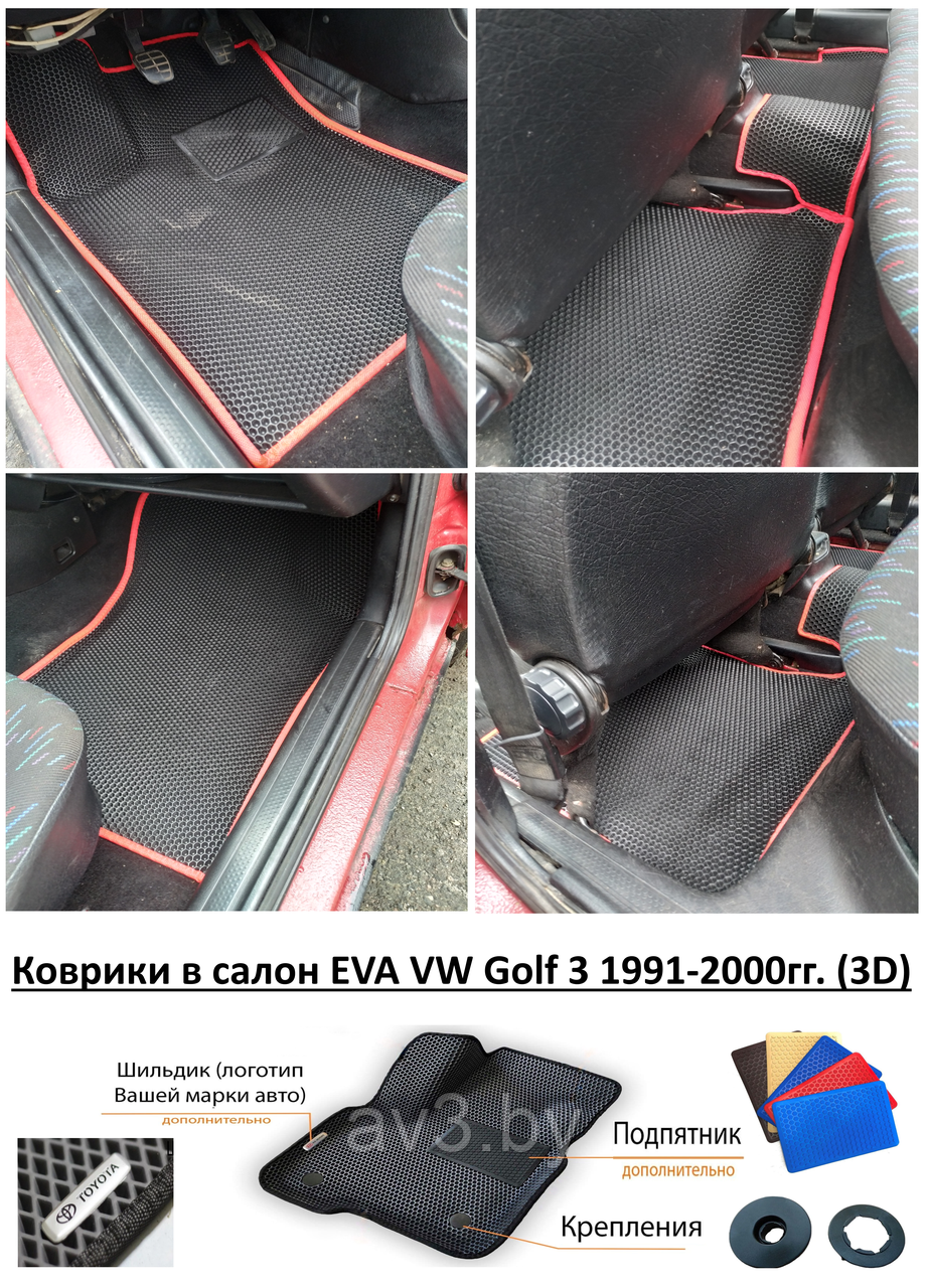 Коврики в салон EVA Volkswagen Golf 3 1991-2000гг. (3D) / Фольксваген Гольф 3 - фото 1 - id-p193065475