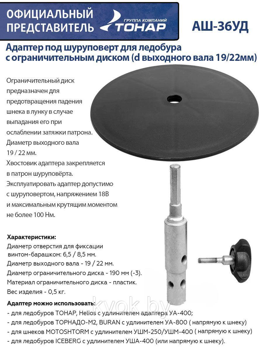 Адаптер под шуруповерт Тонар АШ-36УД с ограничительным диском d-19/22 мм - фото 8 - id-p193067739