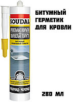 Битумный герметик для кровли и гидроизоляции швов SOUDAL черный 280 мл