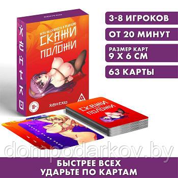 Настольная игра «Скажи-положи. Хентай», на скорость и реакцию