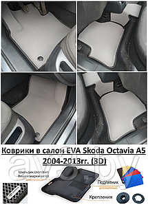 Коврики в салон EVA Skoda Octavia A5 2004-2013гг. (3D) / Шкода Октавия а5 / @av3_eva