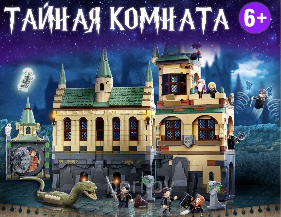 6049 Конструктор Harry Potter Тайная комната 1176 деталей, Justice Magician, аналог Lego 76389