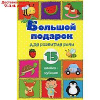 Большой подарок для развития речи. 15 книжек-кубиков!. Станкевич С.А.