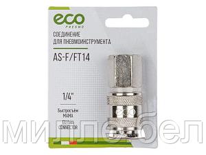 Соединение быстросъем. МАМА х внутр. резьба 1/4" (сталь) ECO