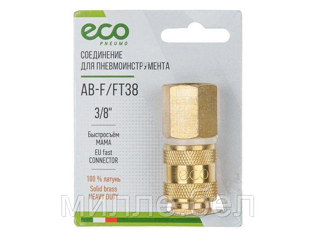 Соединение быстросъем. МАМА х внутр. резьба 3/8" (латунь) ECO