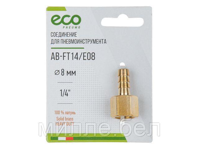 Соединение внутр. резьба 1/4" х елочка 8 мм (латунь) ECO - фото 1 - id-p169196536