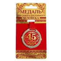 Медаль «45 лет» на подложке