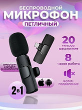 K8 микрофон петличный для телефона беспроводной на iOS (айфон lightning) и Android (андроид type-c)