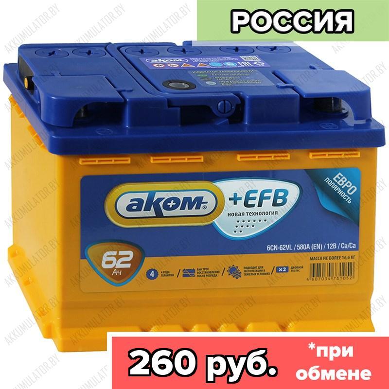 Аккумулятор AKOM +EFB / 62Ah / 600А / Обратная полярность / 242 x 175 x 190