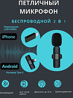 Беспроводной петличный микрофон K8 для телефона с разъёмом TYPE-C и Lightning (через переходник)