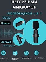 Беспроводной петличный микрофон K8 для телефона с разъёмом TYPE-C и Lightning (через переходник)