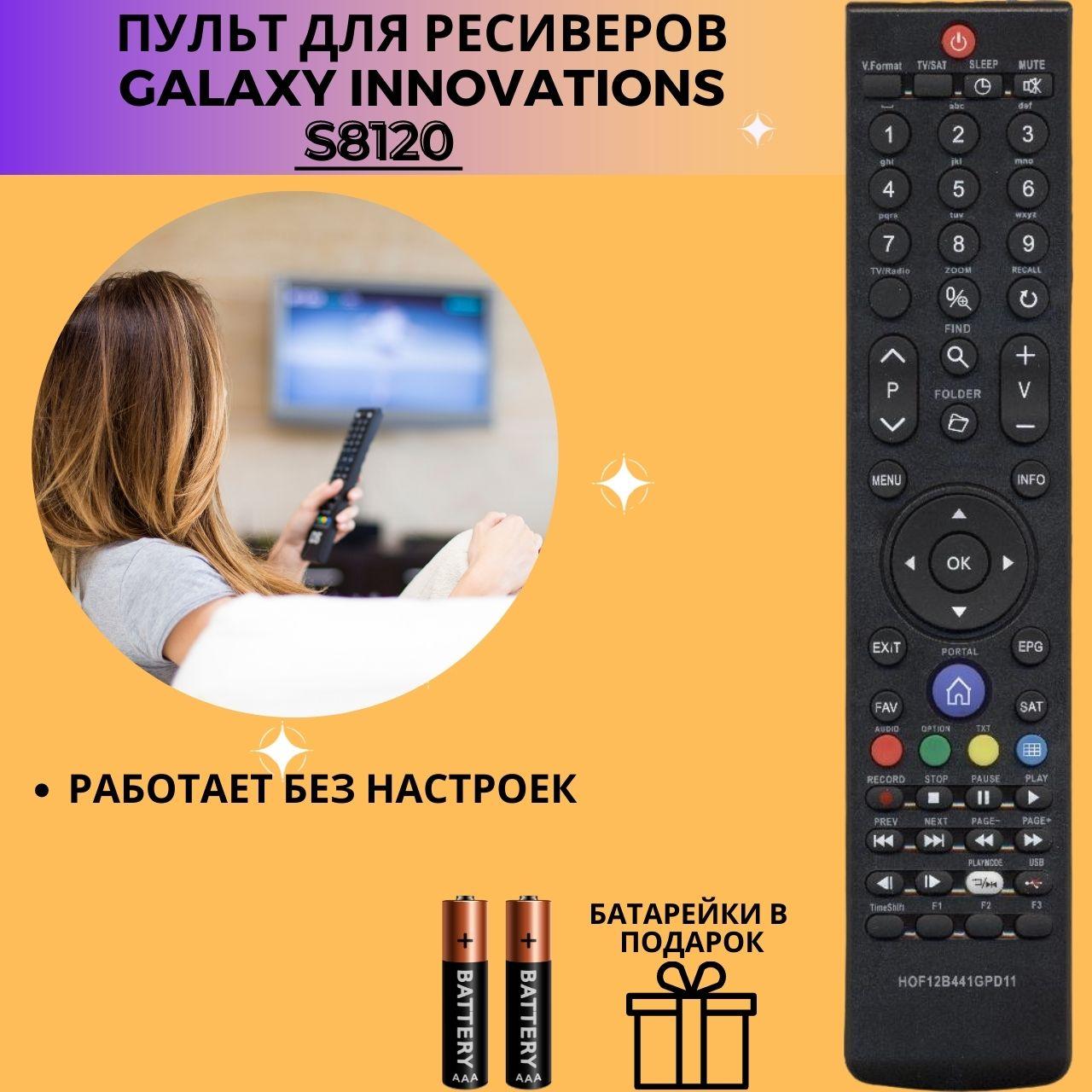 Пульт для Galaxy Innovations (Gi) HOF12B441GPD11 S8120