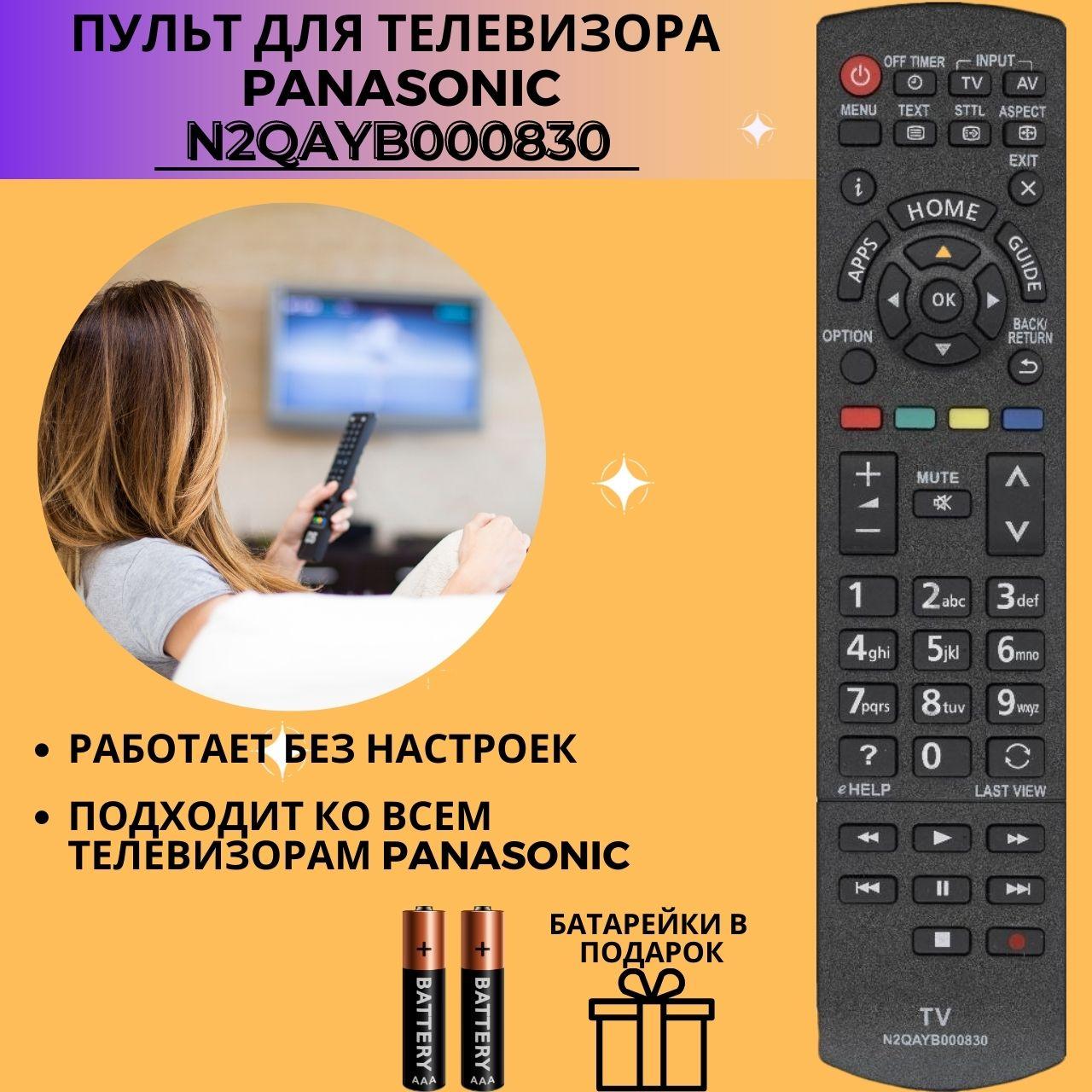 Пульт телевизионный Panasonic N2QAYB000830, N2QAYB000840 LCD TV
