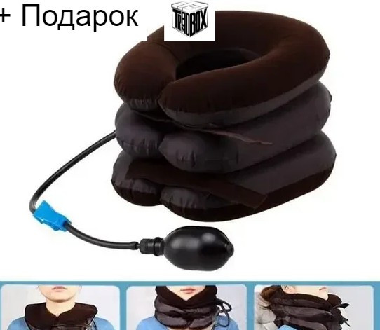 Ортопедический надувной воротник (подушка - массажер для шеи)+ подарок