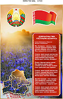Cтенд с символикой Республики Беларусь. Размер 500х750мм