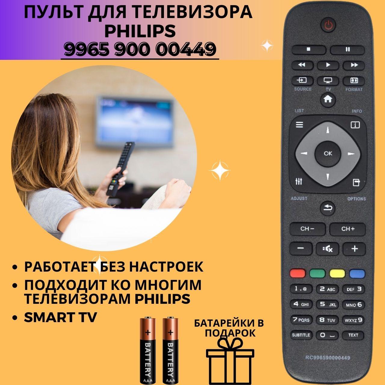 Пульт телевизионный Philips 9965 900 00449 ( YKF308-001)