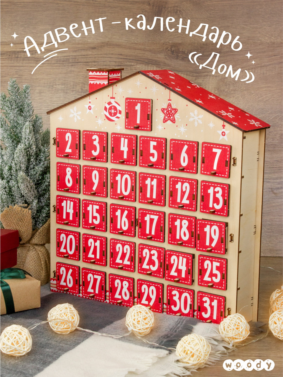 Адвент календарь деревянный "Дом" на 31 день