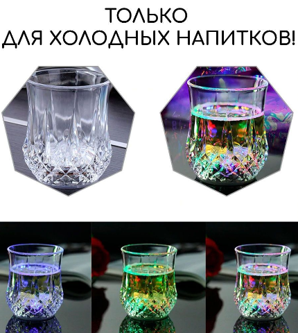 Светящийся стакан с цветной Led подсветкой дна - фото 5 - id-p193098383