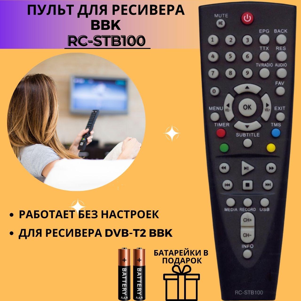 Пульт для BBK RC-STB100(RC-STB103,RC-SMP712)