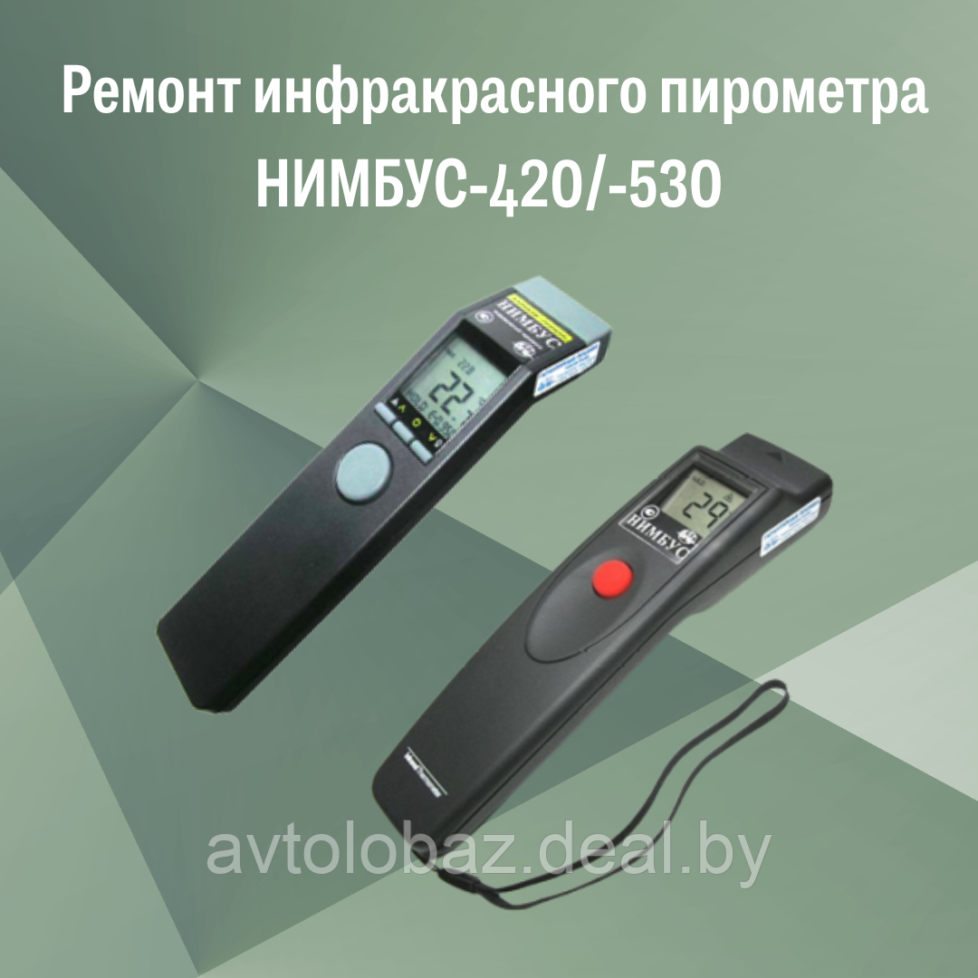 Ремонт инфракрасного термометра (пирометра) НИМБУС-420 / -530