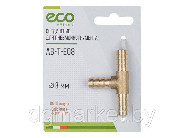 Соединение елочка 8 мм Т-образное (латунь) ECO - фото 1 - id-p179525919