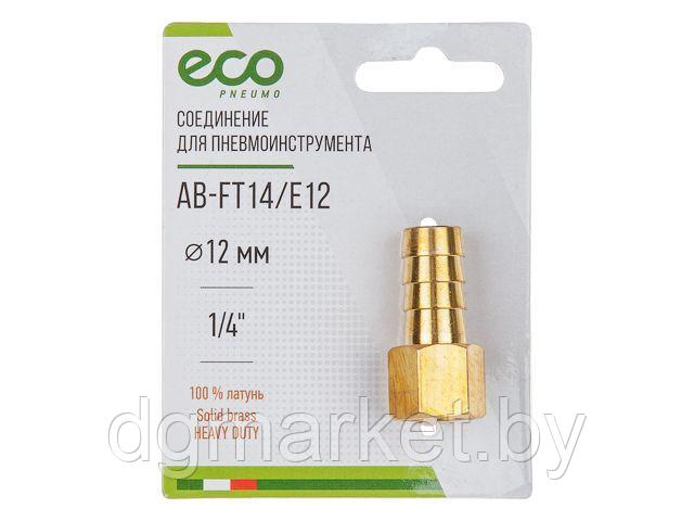 Соединение внутр. резьба 1/4" х елочка 12 мм (латунь) ECO - фото 1 - id-p179526325