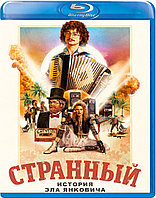 Странный: История Эла Янковича (BLU RAY Видео-фильм)