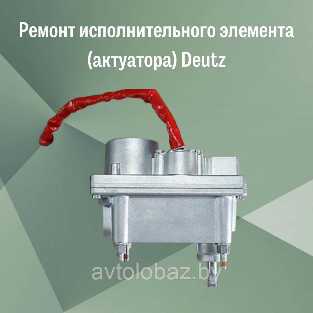Ремонт исполнительного элемента (актуатора) Deutz