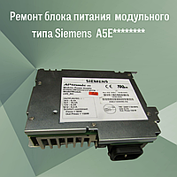 Ремонт блока питания модульного типа Siemens A5E********