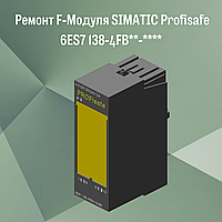 Ремонт F-Модуля SIMATIC Profisafe 6ES7 138-4FB**-****