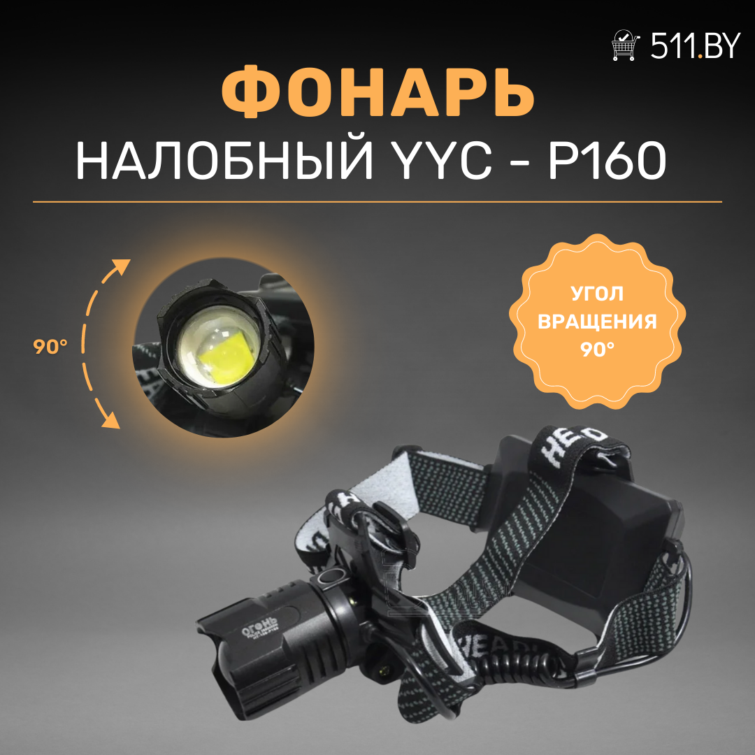 Сверхяркий Налобный фонарь YYC - P160