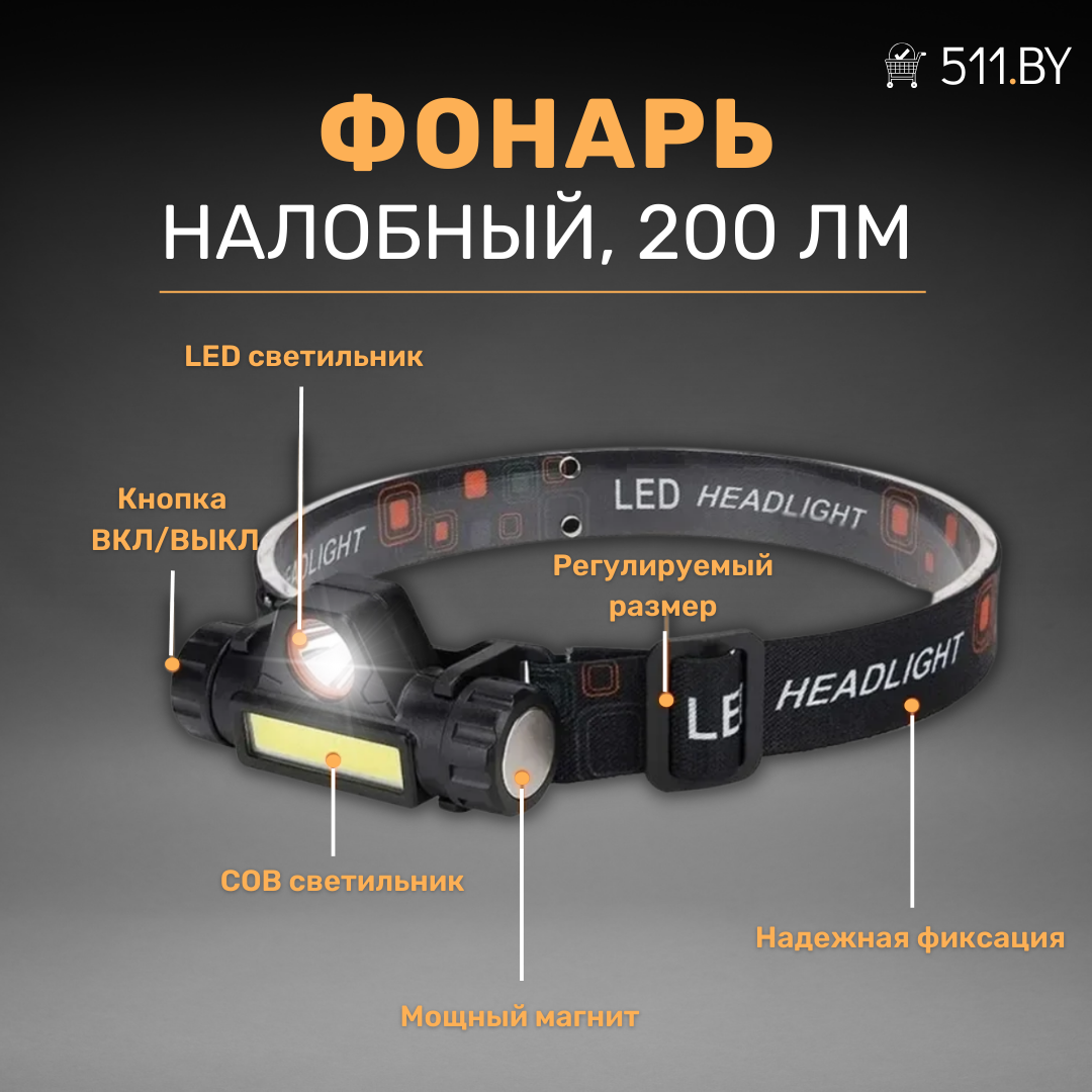 Налобный фонарь Аккумуляторный