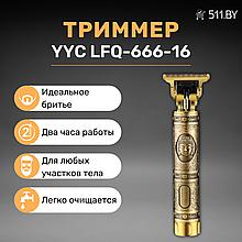 Беспроводной триммер YYC LFQ-666-16