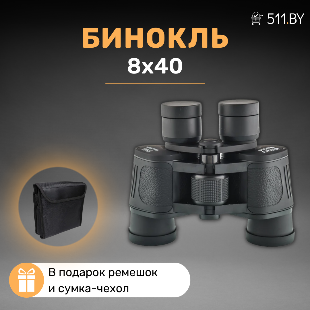 Бинокль 8×40 + подарок (ремешок и сумка-чехол)