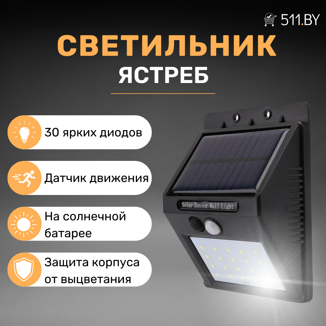Светильник беспроводной ястреб с датчиком движения 30 диодов (оптом дешевле)