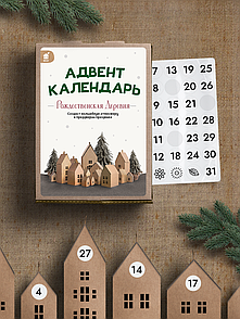 Адвент-календарь "Рождественская деревня"  11 домиков +наклейки