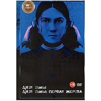 Дитя тьмы / Дитя тьмы Первая жертва (DVD)